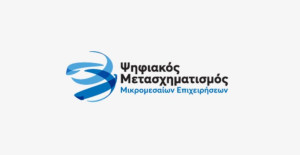 Ψηφιακός Μετασχηματισμός Επιχειρήσεων: Παρατείνεται η υποβολή αιτήσεων σε 2 προγράμματα