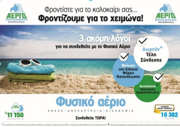 Τρεις επιπλέον λόγοι για να συνδεθείτε στο δίκτυο φυσικού αερίου