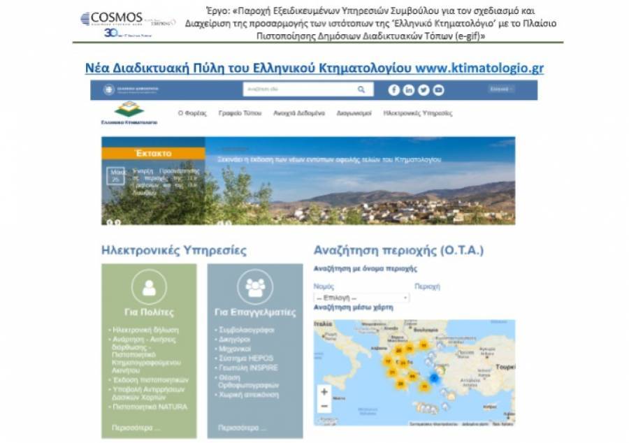 Σε πλήρη λειτουργία η νέα Διαδικτυακή Πύλη του Ελληνικού Κτηματολογίου