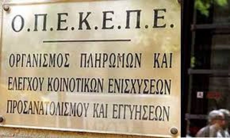 ΟΠΕΚΕΠΕ: Πληρωμές 4,9 εκατ. ευρώ σε 17.000 δικαιούχους