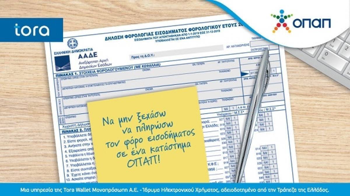 Πώς θα πληρώσετε εμπρόθεσμα μέσα στο Σαββατοκύριακο το φόρο εισοδήματος