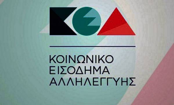 Πότε καταβάλλεται το κοινωνικό εισόδημα αλληλεγγύης
