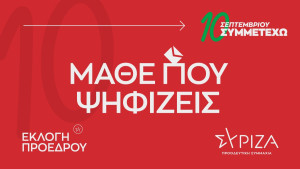 Μάθε πού ψηφίζεις για τις εκλογές ανάδειξης προέδρου του ΣΥΡΙΖΑ