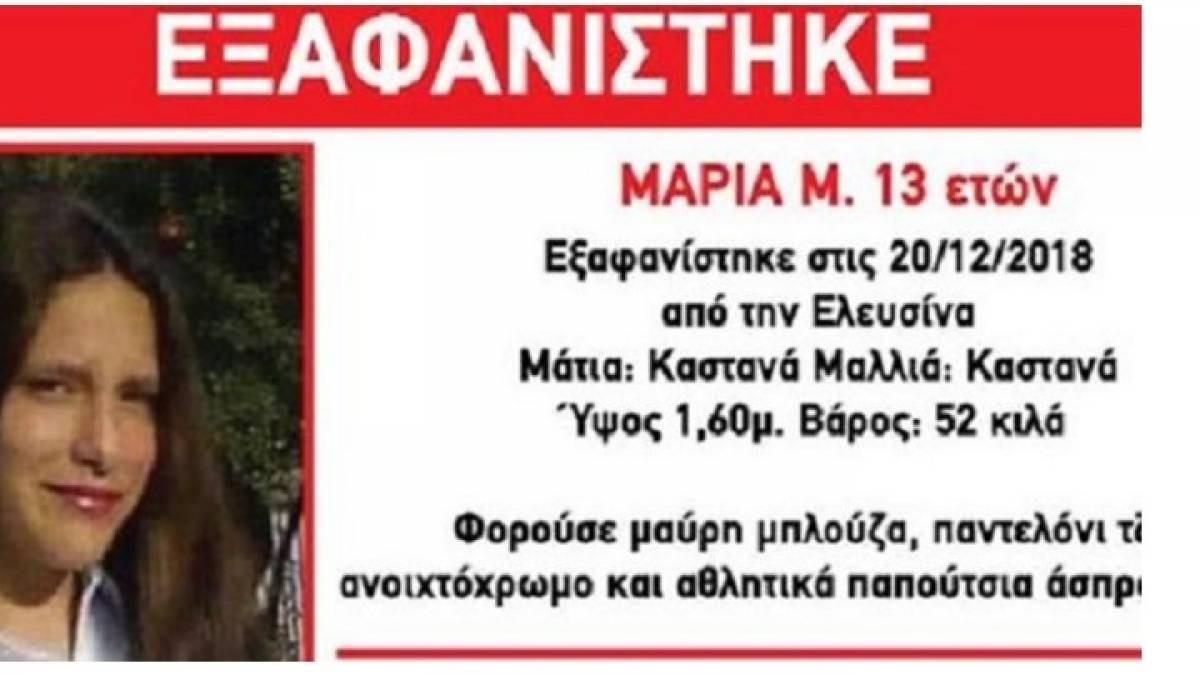 Ελευσίνα: Συναγερμός για την εξαφάνιση 13χρονης
