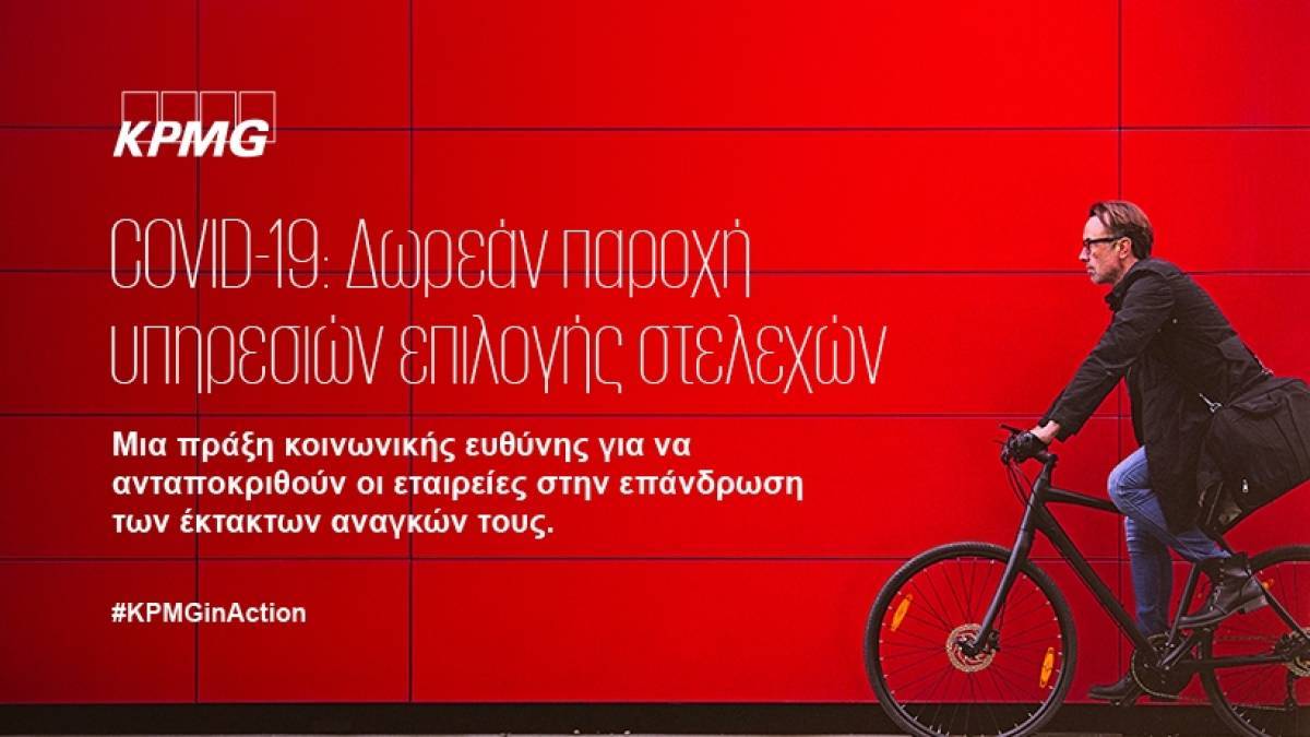 KPMG:Δωρεάν υπηρεσίες επιλογής στελεχών για θέσεις που προκύπτουν λόγω Covid-19