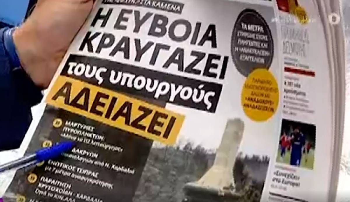Τα πρωτοσέλιδα των εφημερίδων την Τετάρτη (11/8)-Πώς καταγράφουν τις εξελίξεις