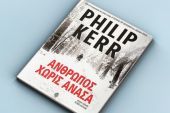 Κερδίστε το βιβλίο "Άνθρωπος χωρίς ανάσα" από τις εκδόσεις ΚΕΔΡΟΣ