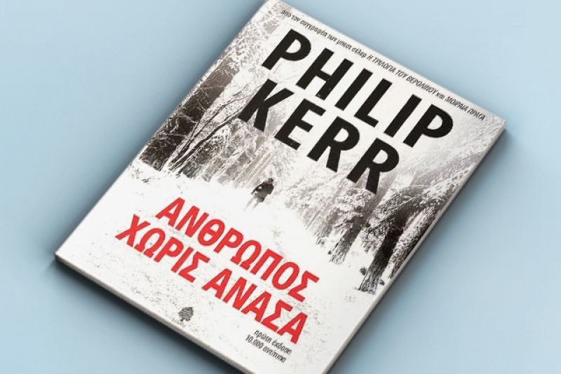 Κερδίστε το βιβλίο "Άνθρωπος χωρίς ανάσα" από τις εκδόσεις ΚΕΔΡΟΣ
