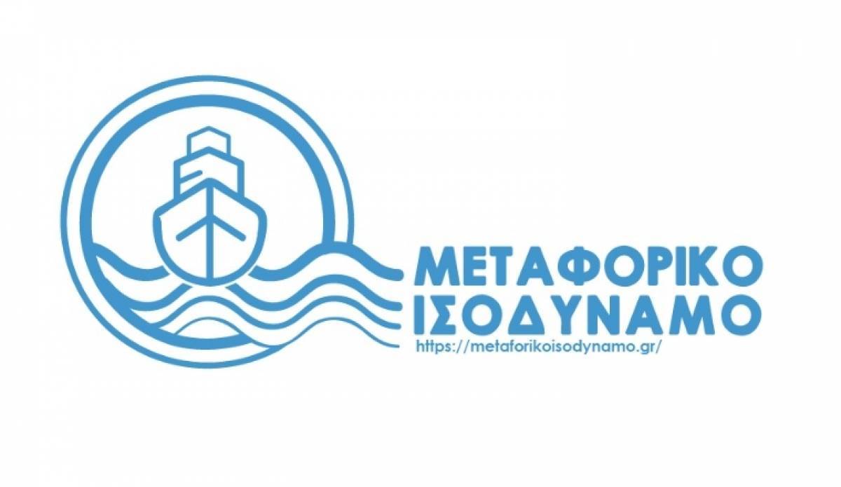 Παράταση υποβολής αιτήσεων για επιχειρήσεις που συμμετέχουν στο Μεταφορικό Ισοδύναμο