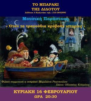 «Όταν τα τραγούδια κρύβουν ιστορίες»