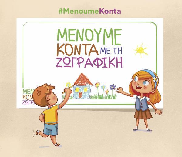 Κωτσόβολος: Μένουμε κοντά με τη Ζωγραφική
