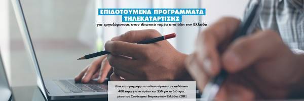 ΣΒΕ: Επιδοτούμενα προγράμματα τηλεκατάρτισης για εργαζόμενους στον ιδιωτικό τομέα