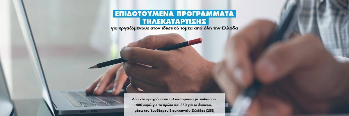 ΣΒΕ: Επιδοτούμενα προγράμματα τηλεκατάρτισης για εργαζόμενους στον ιδιωτικό τομέα