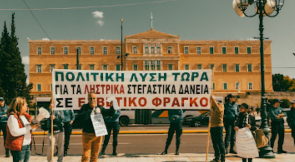 Δανειολήπτες σε ελβετικό φράγκο: Συγκεντρώσεις σε Αθήνα, Θεσσαλονίκη, Ηράκλειο