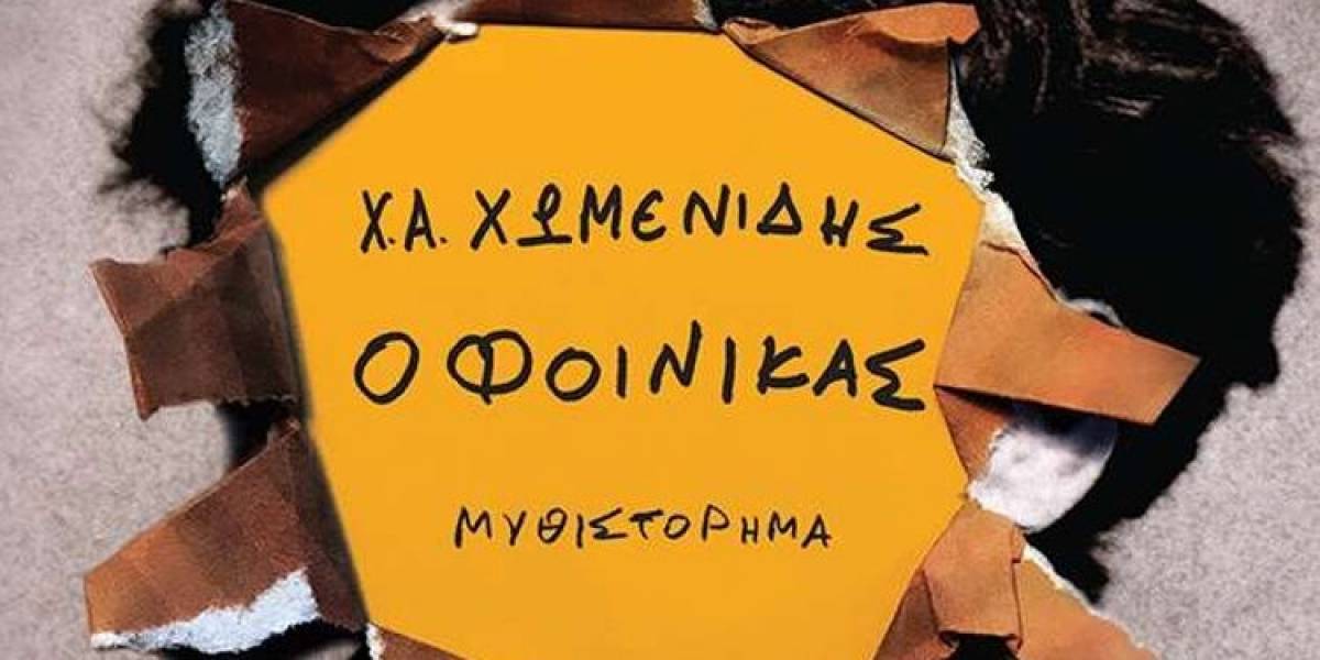 Ο Φοίνικας είναι το πιο φιλόδοξο έργο του Χωµενίδη