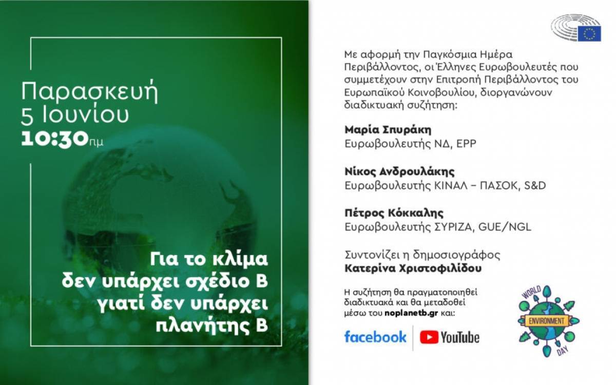 Διαδικτυακή εκδήλωση: Για το κλίμα δεν υπάρχει σχέδιο Β