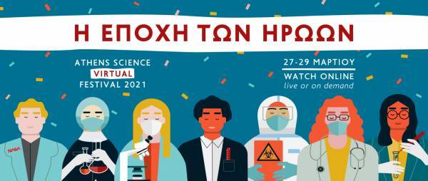 Athens Science Virtual Festival 2021: Η προπώληση ξεκίνησε!