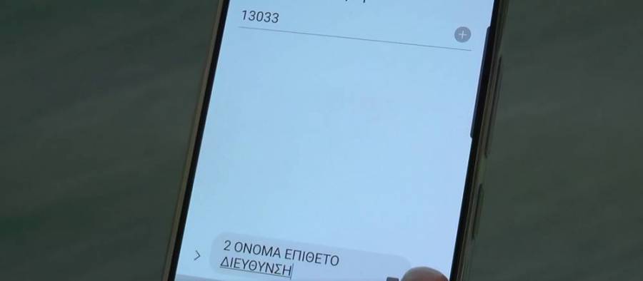 Οι προϋποθέσεις για να σταματήσει η υποχρέωση SMS στο 13033