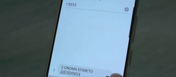 Οι προϋποθέσεις για να σταματήσει η υποχρέωση SMS στο 13033