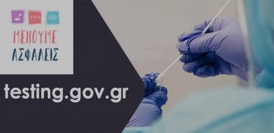 Testing.gov.gr: Ξεπέρασαν τις 25.000 οι αιτήσεις για δωρεάν τεστ Covid