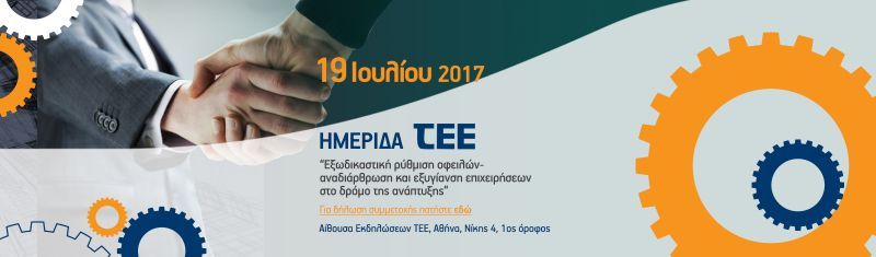 Εξωδικαστική ρύθμιση οφειλών: Την Τετάρτη η ημερίδα του ΤΕΕ