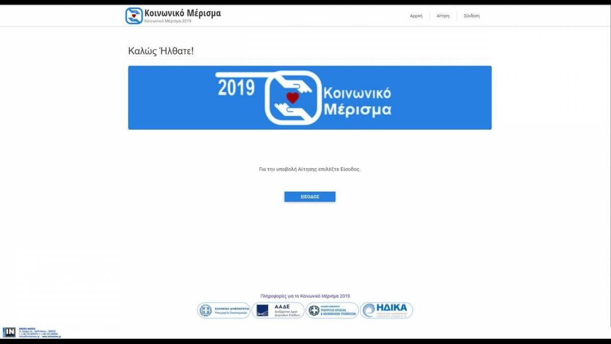 Κοινωνικό μέρισμα: Πράσινο φως σε 267.342 αιτήσεις-Πότε πιστώνονται τα χρήματα