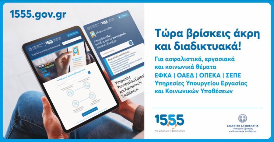 Το 1555 απέκτησε ιστοσελίδα και εξυπηρετεί πλέον και διαδικτυακά-Πώς λειτουργεί