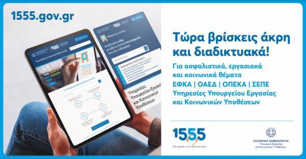 Το 1555 απέκτησε ιστοσελίδα και εξυπηρετεί πλέον και διαδικτυακά-Πώς λειτουργεί