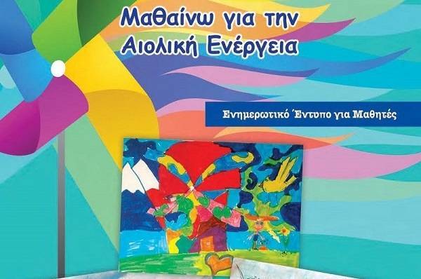 ΕΛΕΤΑΕΝ: Νέα έκδοση για μαθητές «Μαθαίνω για την Αιολική Ενέργεια»