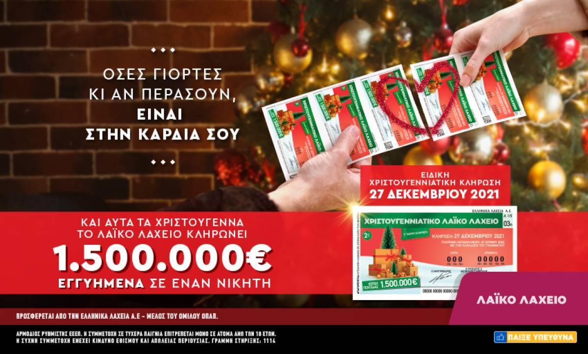 Λαϊκό Λαχείο: €1,5εκατ. εγγυημένα στον πρώτο νικητή της χριστουγεννιάτικης έκδοσης