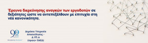 Έρευνα ΔΥΠΑ: Διερεύνηση των αναγκών των εργοδοτών