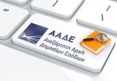 ΑΑΔΕ: Στο "μικροσκόπιο" και η επικράτεια