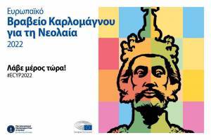 Βραβείο Καρλομάγνου για τη Νεολαία: Ξεκίνησαν οι αιτήσεις