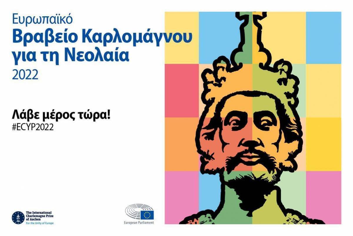 Βραβείο Καρλομάγνου για τη Νεολαία: Ξεκίνησαν οι αιτήσεις