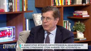Συνολάκης: Υπαρκτό το ενδεχόμενο των 8,5 Ρίχτερ στην Ελλάδα