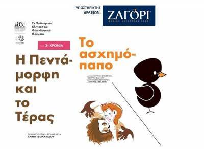 Το Φυσικό Μεταλλικό Νερό ΖΑΓΟΡΙ και το Κρατικό Θέατρο Βορείου Ελλάδος ενώνουν τις δυνάμεις τους για… «καλό»!
