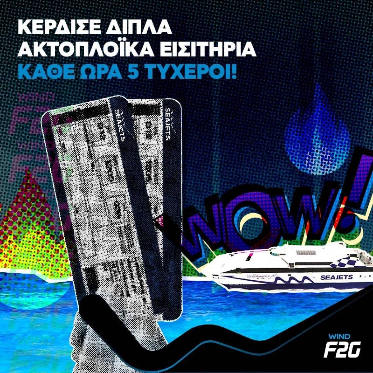 Wind και Seajets σηκώνουν πανιά στο Αιγαίο