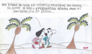 «Χρυσοχοϊδη αγάπη μου»