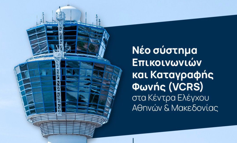 Με δωρεά πέντε εταιρειών η προμήθεια νέου Συστήματος Επικοινωνιών και Καταγραφής Φωνής στα αεροδρόμια