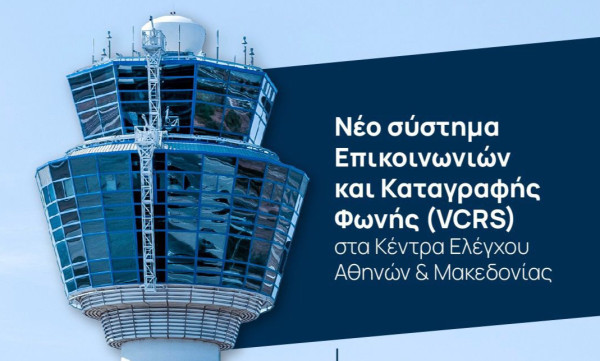 Με δωρεά πέντε εταιρειών η προμήθεια νέου Συστήματος Επικοινωνιών και Καταγραφής Φωνής στα αεροδρόμια