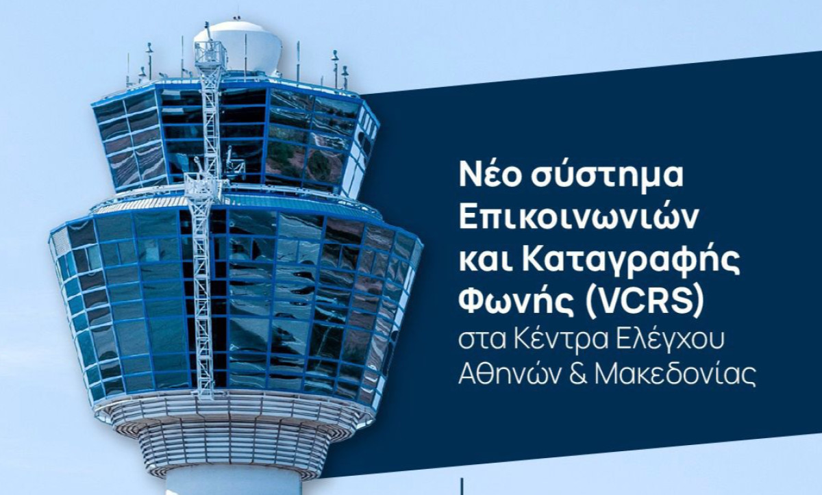 Με δωρεά πέντε εταιρειών η προμήθεια νέου Συστήματος Επικοινωνιών και Καταγραφής Φωνής στα αεροδρόμια
