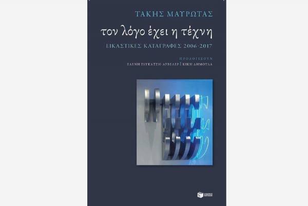 Το λόγο έχει η τέχνη – Τάκης Μαυρωτάς