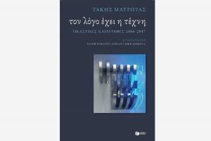 Το λόγο έχει η τέχνη – Τάκης Μαυρωτάς
