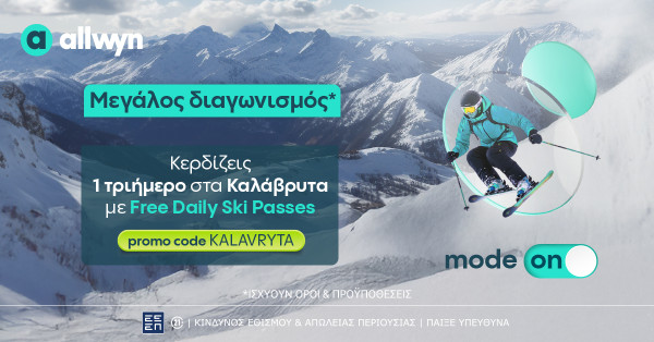 Allwyn.gr: Ένα τριήμερο στα Καλάβρυτα με Free Daily Ski Passes για 2 τυχερούς - Ο διαγωνισμός* ολοκληρώνεται στις 16 Μαρτίου
