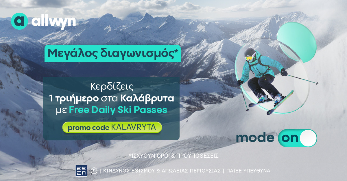 Allwyn.gr: Ένα τριήμερο στα Καλάβρυτα με Free Daily Ski Passes για 2 τυχερούς - Ο διαγωνισμός* ολοκληρώνεται στις 16 Μαρτίου