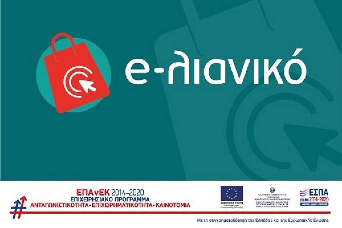 «e-λιανικό»: Παρατείνεται η προθεσμία για τις αιτήσεις χρηματοδότησης