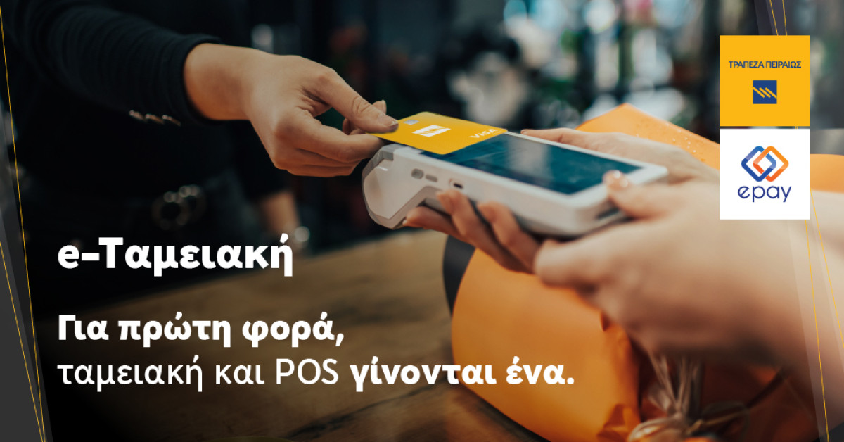 Ταμειακή και POS σε ένα, από την Τράπεζα Πειραιώς