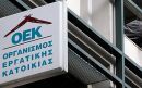 Διαγραφή δανείων και τόκων σε δανειολήπτες του τέως ΟΕΚ
