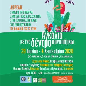 Δήμος Αθηναίων: Καλοκαίρι στον Εθνικό Κήπο – Δωρεάν καλοκαιρινό πρόγραμμα δημιουργικής απασχόλησης