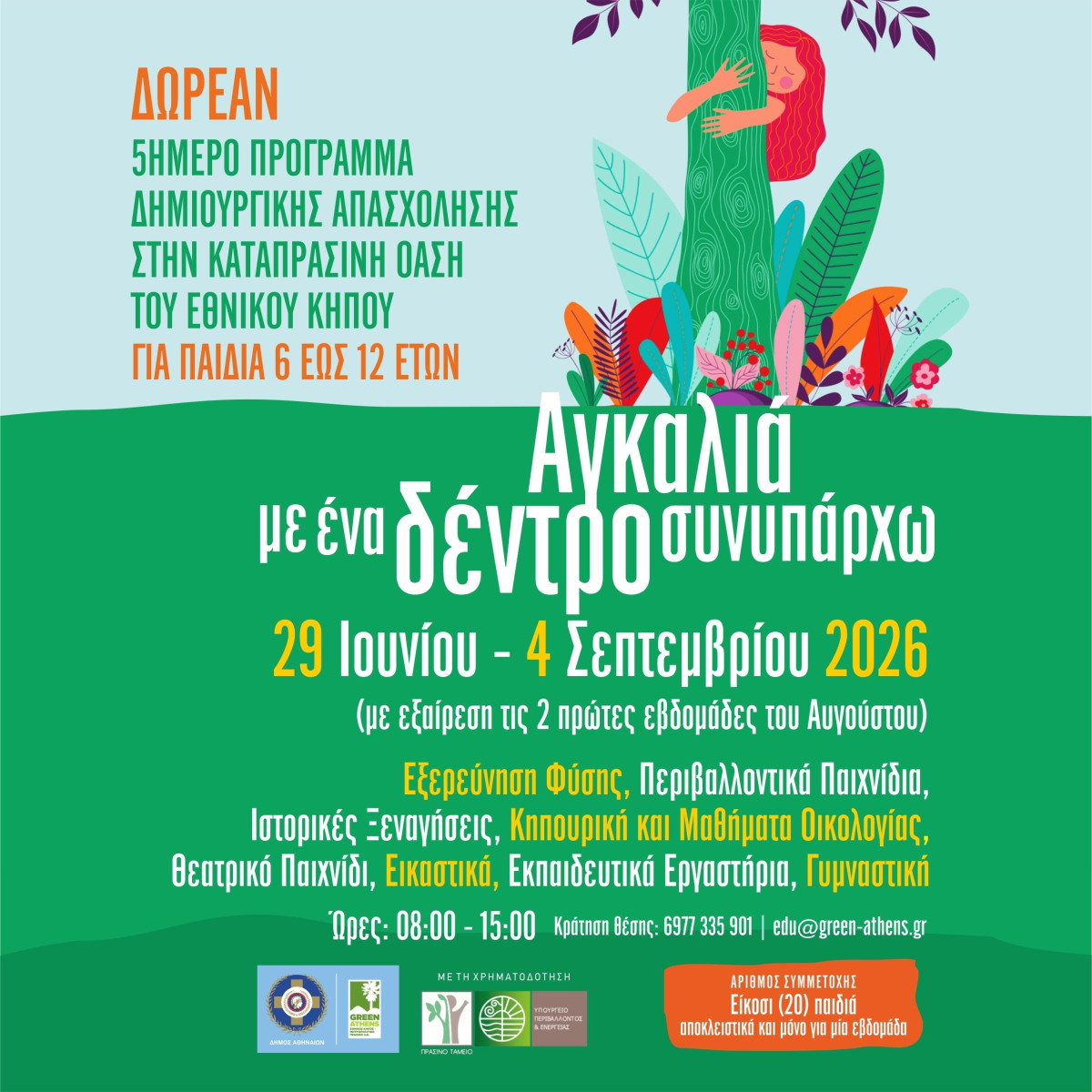 Δήμος Αθηναίων: Καλοκαίρι στον Εθνικό Κήπο – Δωρεάν καλοκαιρινό πρόγραμμα δημιουργικής απασχόλησης
